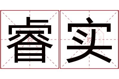 睿意思名字